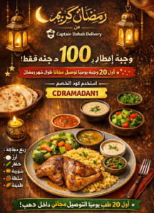 وجبة إفطار كاملة بـ 100 جنيه فقط! رمضان كريم من Captain Dahab Delivery