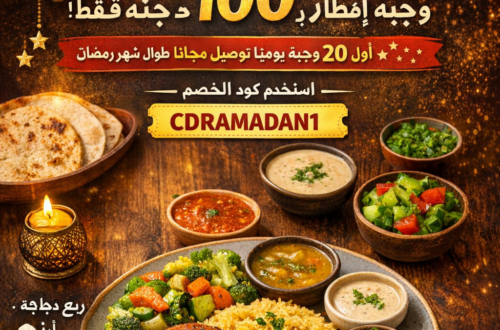 وجبة إفطار كاملة بـ 100 جنيه فقط! رمضان كريم من Captain Dahab Delivery