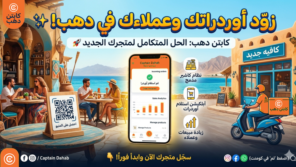 كيف تفرقع مبيعات مشروعك في دهب من أول يوم مع كابتن دهب