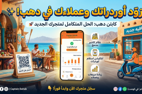 كيف تفرقع مبيعات مشروعك في دهب من أول يوم مع كابتن دهب
